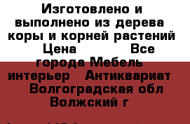 Изготовлено и выполнено из дерева, коры и корней растений. › Цена ­ 1 000 - Все города Мебель, интерьер » Антиквариат   . Волгоградская обл.,Волжский г.